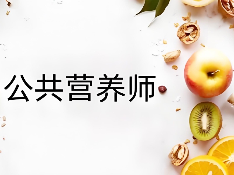 2025成都公共营养师如何报考学校？公共营养师培训前六排名一览