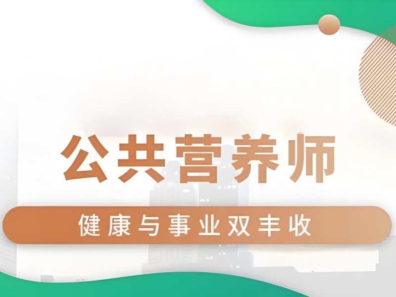 2025上海公共营养师正规培训机构有哪些？公共营养师培训前五排名一览