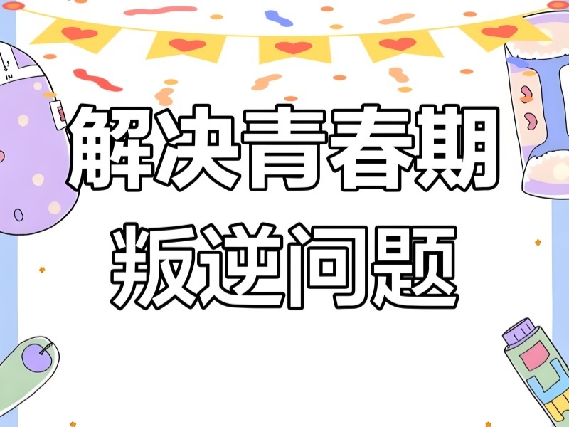 2025昆明叛逆孩子训练机构选哪家合适？矫正机构TOP3排名一览