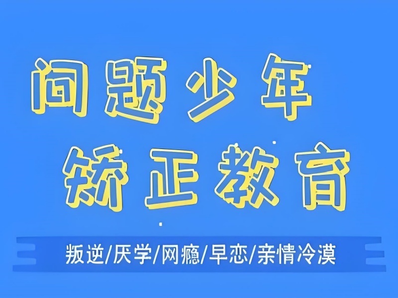 2025昆明问题少年矫正找哪家合适？行为矫正机构TOP4排名一览