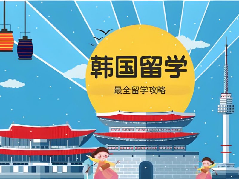 2025广州去韩国留学要花多少钱？韩国留学服务机构前五排名一览