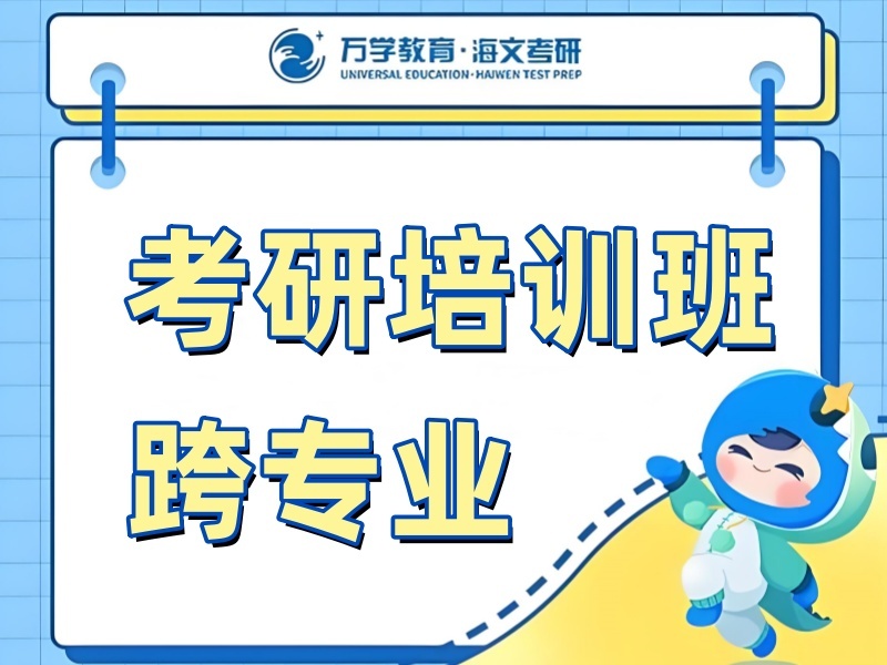 2025青岛跨考考研特训班哪家强？考研集训机构TOP4排名一览