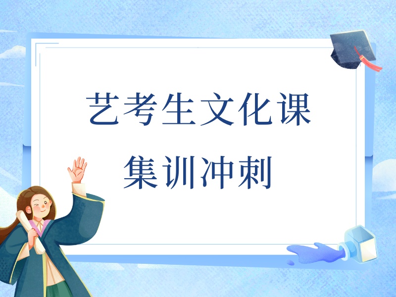 2025成都艺考生文化课怎么补最好？艺考文化课补习班第四排名一览