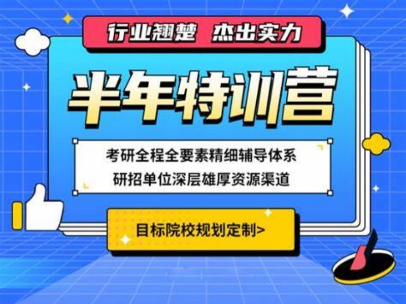 2025青岛考研考前密训哪家值得选？考研集训机构前六排名一览