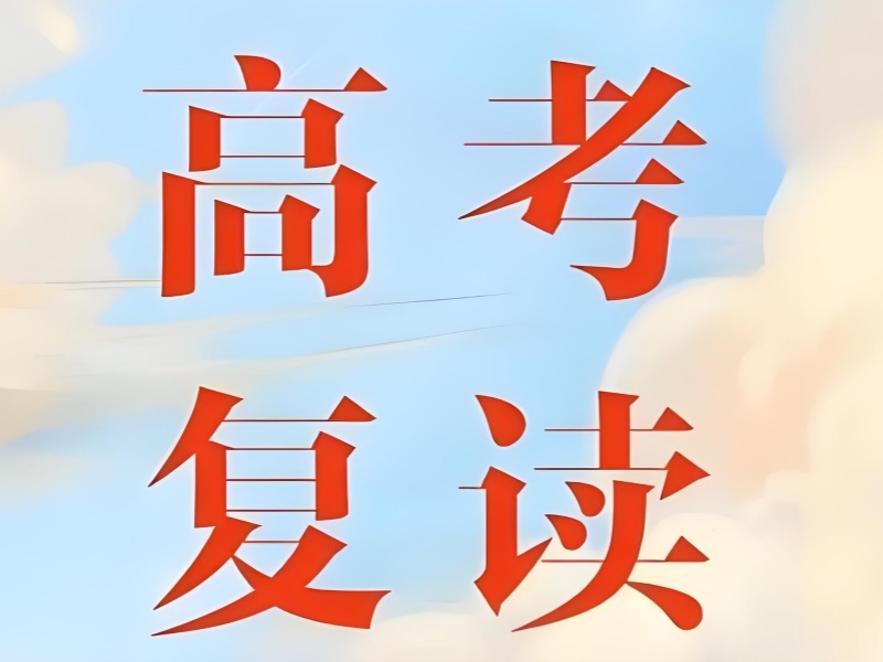 2025成都高考复读如何办理？高考复读培训班 TOP3 排名一览