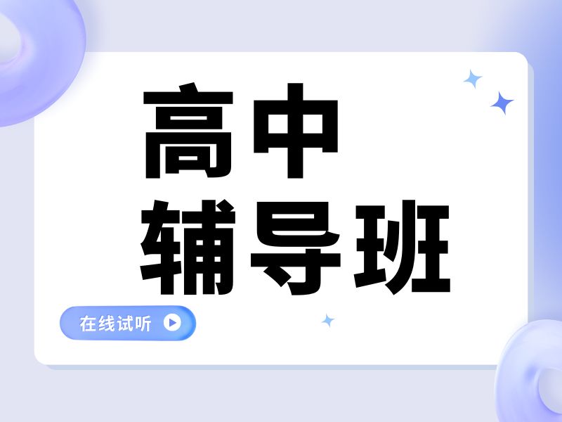 2025成都高中补课机构哪里好？高中辅导班 TOP5 排名一览
