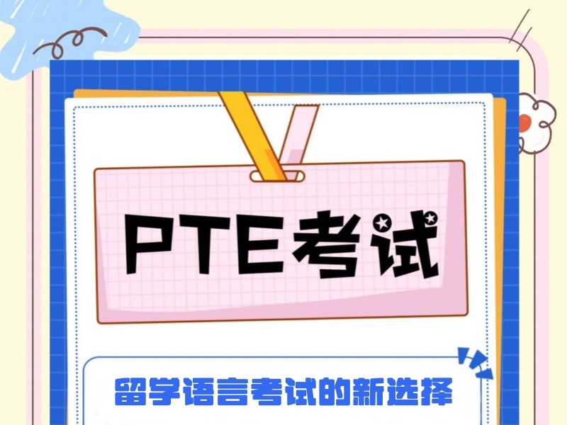 2025中山优质PTE课程怎么选划算？PTE培训机构TOP5排名一览