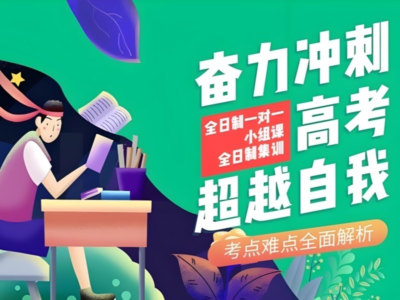 2025南京高考冲刺班报哪好？高考辅导机构前六排名一览