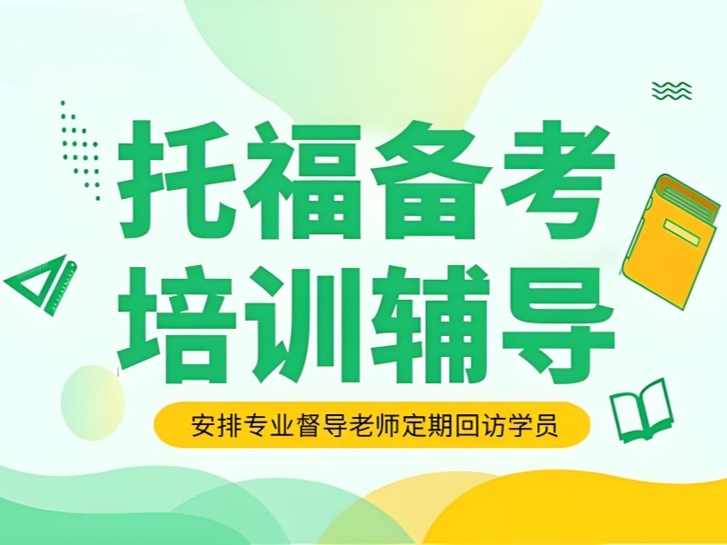 2025合肥一对一托福培训哪家靠谱？托福培训班前五排名一览
