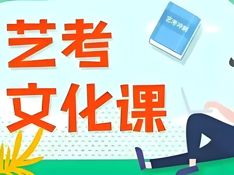 2025广州艺考生文化课补课机构哪家好？艺考文化课辅导班 TOP3 排名一览