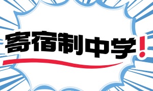 2025北京私立高中前四排名一览，寄宿制私立高中收费多少？