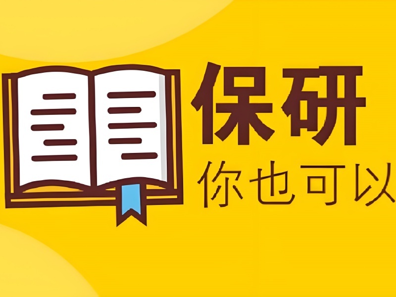 2025成都去保研机构可靠吗？保研班前三排名一览