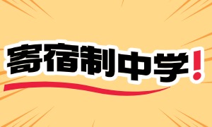 2025北京私立初中 TOP3 排名一览，非京籍学生选哪家靠谱？