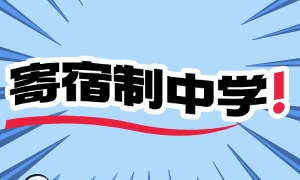 2025北京私立初中前四排名一览，基础薄弱学生去哪个好？