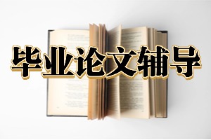2025国内毕业论文辅导机构 TOP5 排名一览，硕士论文一对一辅导哪个靠谱？