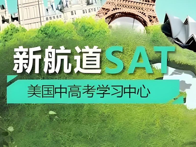 2025厦门哪家SAT辅导班靠谱？SAT培训机构前六排名一览