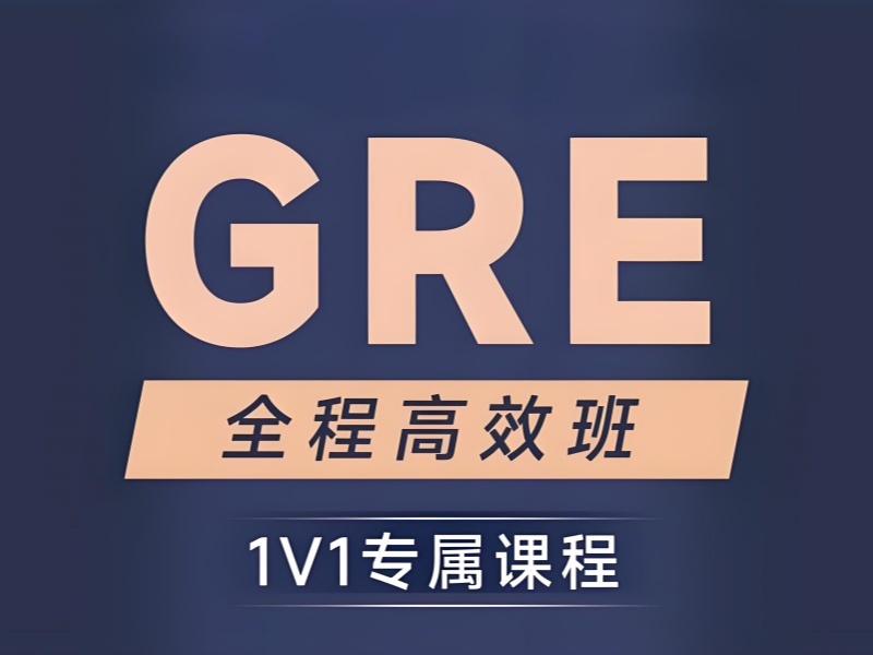 2025厦门GRE一对一培训如何选？GRE培训机构TOP3排名一览