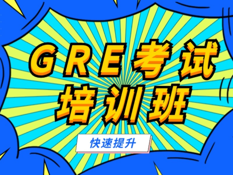 2025厦门GRE培训课程选哪家？GRE培训机构TOP4排名一览