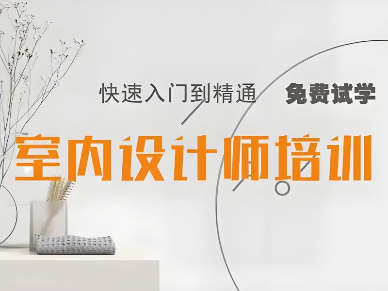 2025杭州学室内设计有出路吗？靠谱室内设计培训班TOP4排名一览