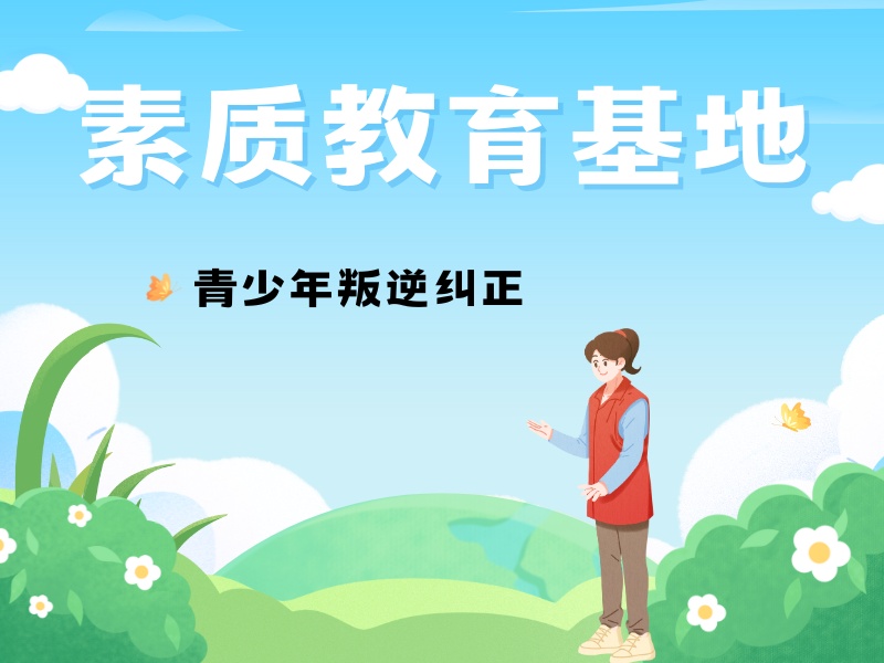 2025江西孩子叛逆学校哪家正规？青少年叛逆矫正学校TOP5排名一览