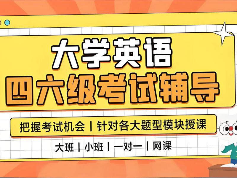 2025北京英语四六级考试难不难？英语四六级培训班TOP6排名一览