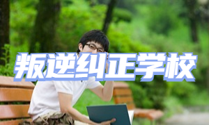 2025重庆叛逆管理学校前五排名一览，自卑敏感少年选哪个学校？