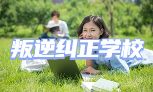 2025重庆叛逆管理学校前四排名一览，厌学逃学少年怎么选口碑好的学校？