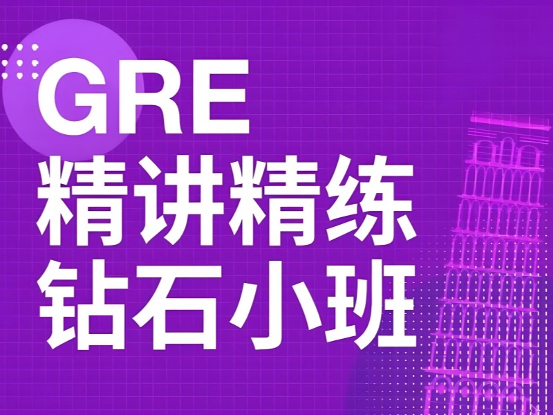 2025青岛GRE培训机构哪家靠谱？GRE培训机构前六排名一览