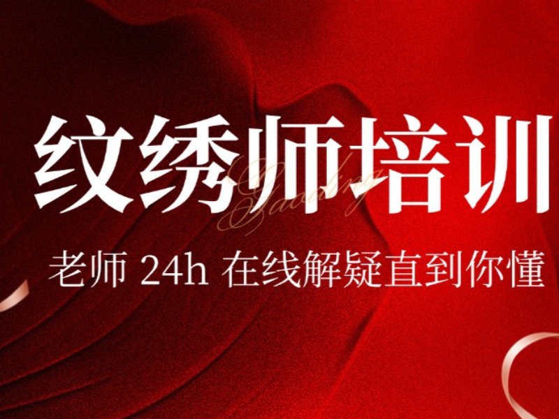 2025 无锡纹绣技术培训哪里有？热门纹绣师培训班前六排名一览
