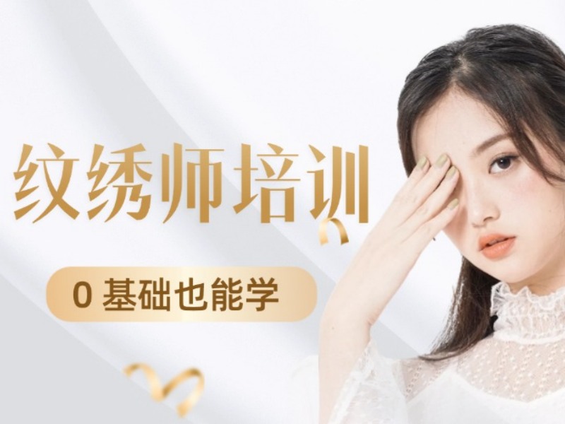 2025无锡附近专业纹绣培训学校哪家好？优质纹绣师培训班 TOP5 排名一览