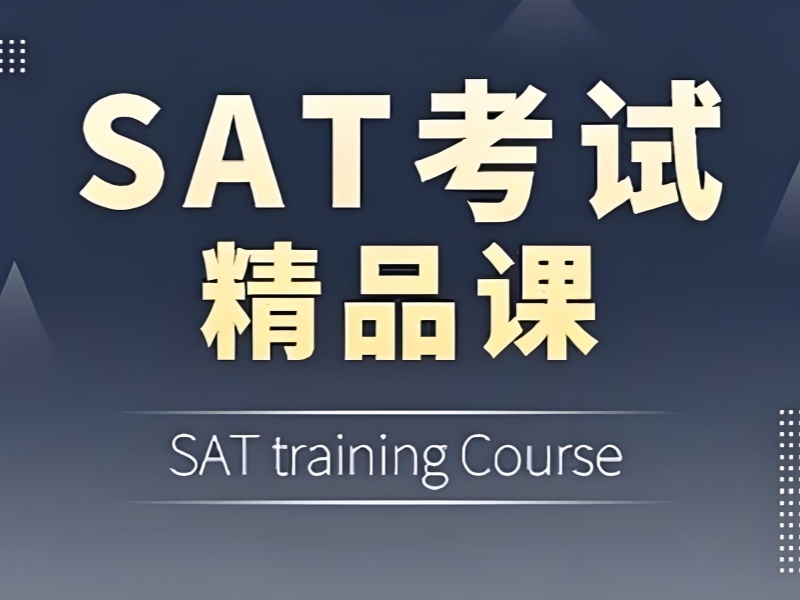 2025青岛SAT备考培训选哪家机构？SAT培训机构前五排名一览