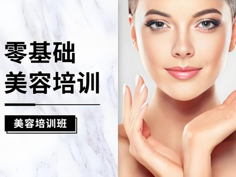 2025无锡美容培训短期班靠谱吗？高分美容师培训班TOP4排名一览