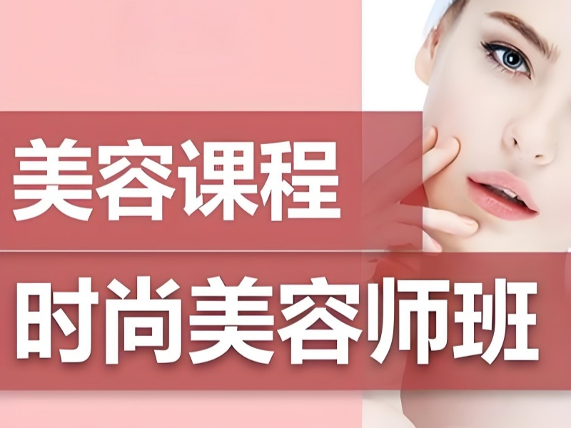 2025无锡美容师资格证在哪里报考？热门美容师培训班前六排名一览