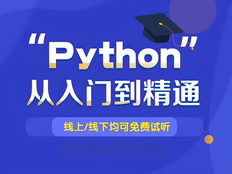 2025上海 python 培训机构哪家正规？靠谱 python 培训班 TOP3 排名一览