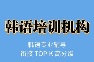 2025武汉韩语培训机构前四排名一览，留学预备生选哪个培训班效果好？