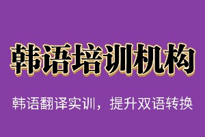 2025武汉韩语培训机构 TOP6 排名一览，零基础入门该挑哪家机构？