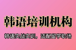 2025武汉韩语培训机构 TOP5 排名一览，学习周期要多久？