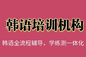 2025武汉韩语培训机构前四排名一览，TOPIK 考级选哪家专业？