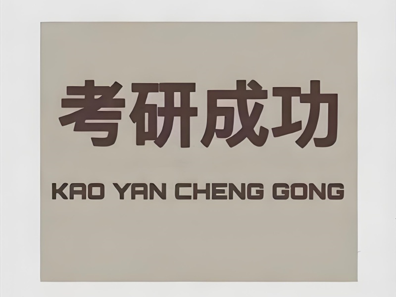 2025太原考研正规培训机构怎么选？靠谱考研辅导班前六排名一览