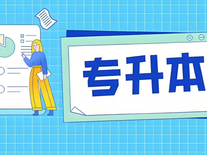 2025安徽专升本培训哪里好？靠谱专升本辅导班TOP3排名一览