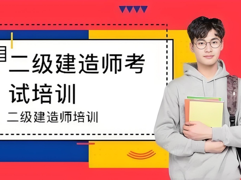 2025安徽二级建造师容易考过吗？二级建造师培训班TOP4排名一览