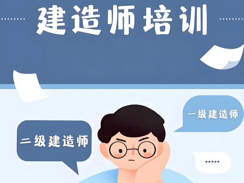 2025安徽考二建报哪个培训班好？优质二级建造师培训班TOP5排名一览
