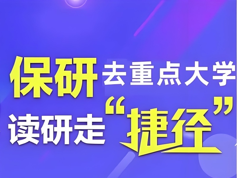 2025重庆保研文书辅导哪家专业？保研辅导机构TOP3排名一览