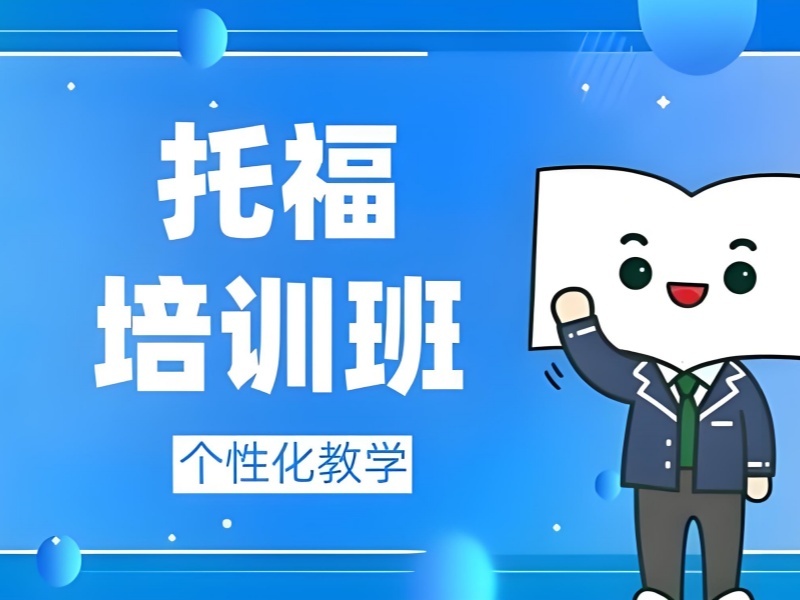 2025合肥托福周末培训班哪家好？托福培训机构前六排名一览