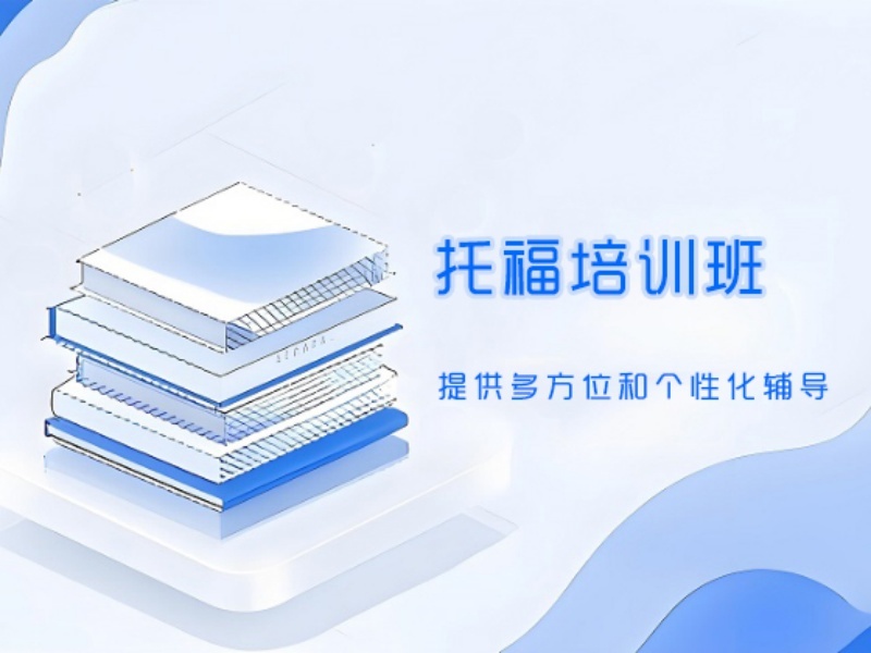 2025合肥托福考前冲刺培训哪家强？托福培训机构TOP3排名一览