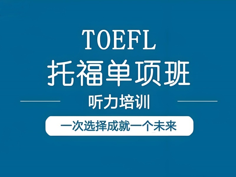 2025合肥托福听力培训哪家好？托福培训机构TOP5排名一览