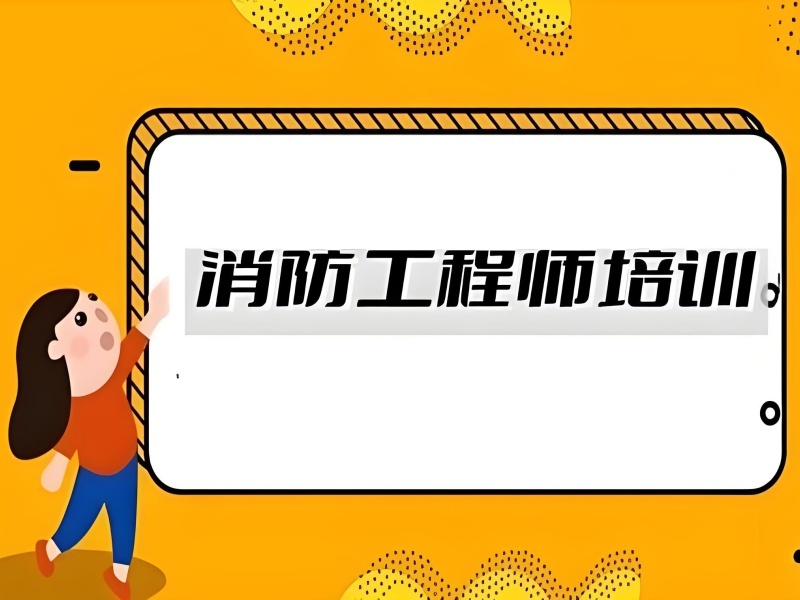 2025上海消防工程师培训选哪家合适？培训机构前五排名一览