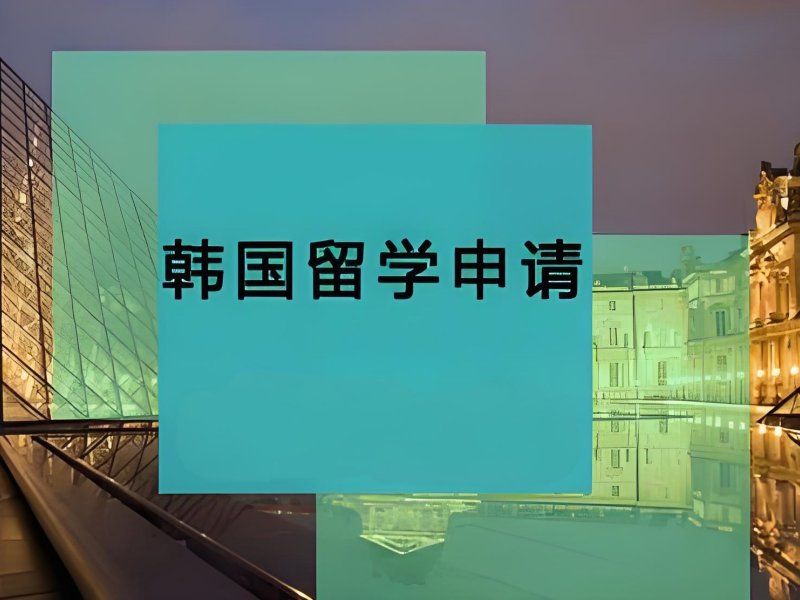 2025合肥去韩国留学需要什么条件？热门韩国留学服务机构前五排名一览