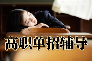 2025成都单招培训机构 TOP3 排名一览，高职生技能专项班选哪家靠谱？