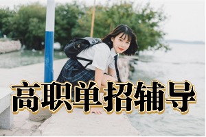 2025成都单招培训机构前六排名一览，哪家提分效果好？